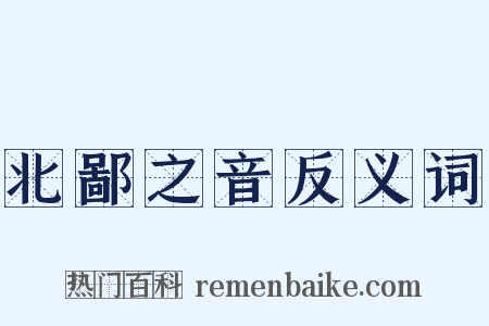 北鄙之音反义词是什么意思的图片